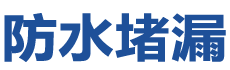 济南槐荫防水补漏公司